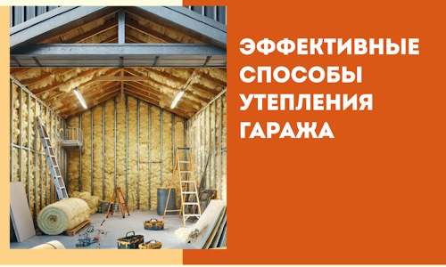 Эффективные способы утепления гаража в в волжском