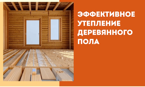 Эффективное утепление деревянного пола в волжском